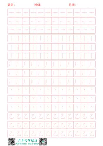 一画部首练字帖