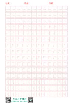 二画部首练字帖
