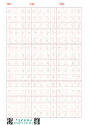 七画部首练字帖