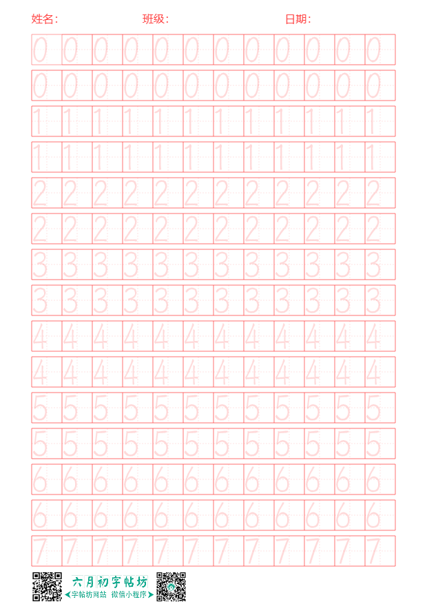 数字描红