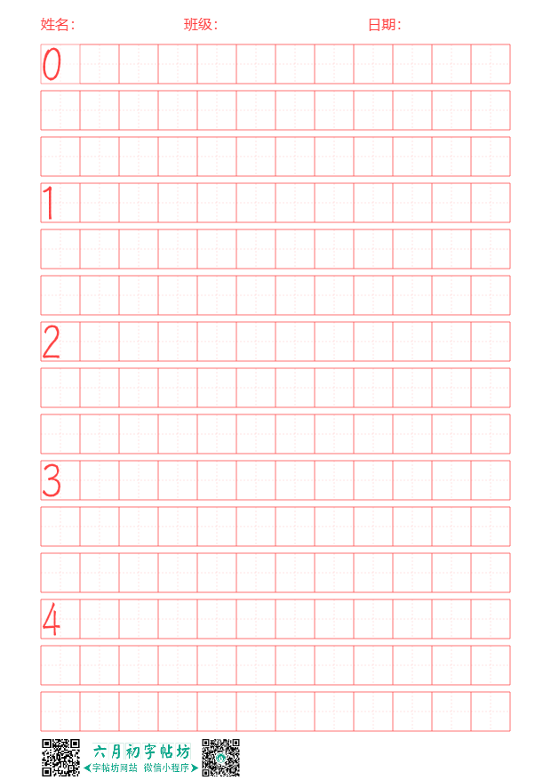 数字描红首列