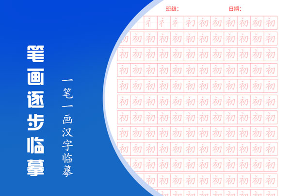 汉字笔画逐步临摹