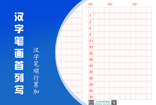 汉字笔画首列临摹