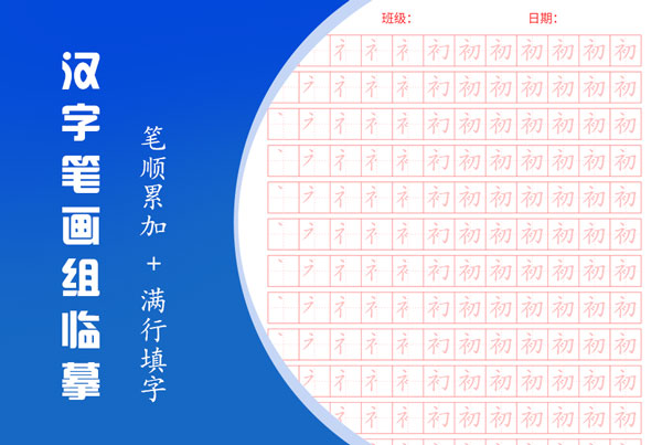 汉字笔画组临摹