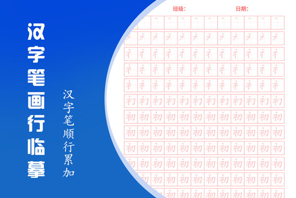 汉字笔画行临摹