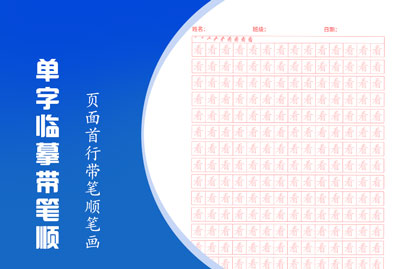 单字临摹带笔顺