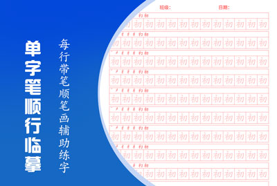 单字笔顺行临摹