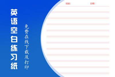 空白英语纸下载