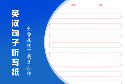 英汉句子听写纸