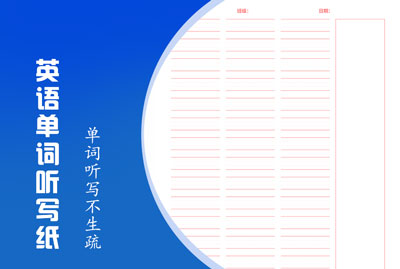 英语单词听写纸