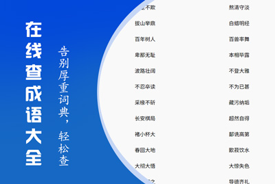 在线查询成语大全
