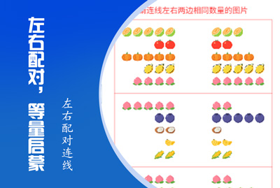 左右配对，等量启蒙