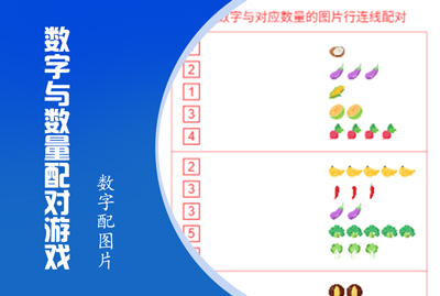 数字与数量配对游戏
