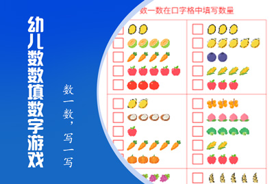 幼儿数数填数字游戏