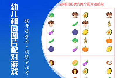幼小相同图片配对
