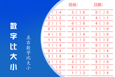 数字比大小