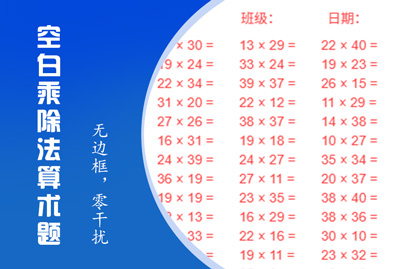 空白乘除法算术题