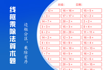 线框乘除法算术题