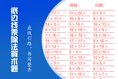 底边线乘除法算术题