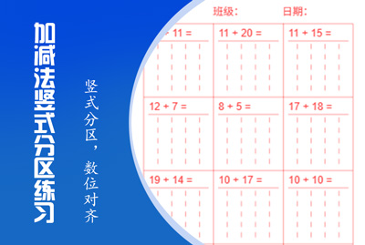 加减法竖式分区练习题