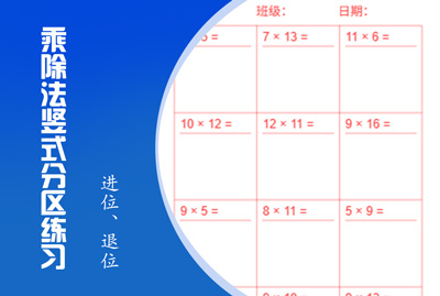 乘除法竖式分区练习题