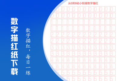 数字描红