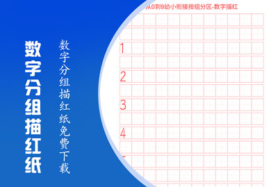数字分组描红