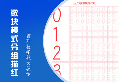 数块模式数字分组描红