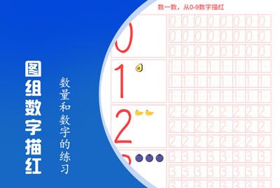 图组数字描红