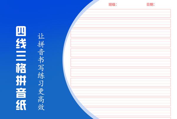 四线三格拼音纸