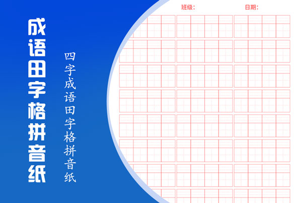 四字成语田字格拼音纸在线生成 - 米字格逐字排版，免费打印