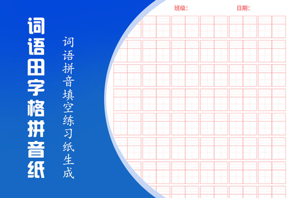 词语田字格、米字格空白词语拼音字帖生成器-A4直接打印