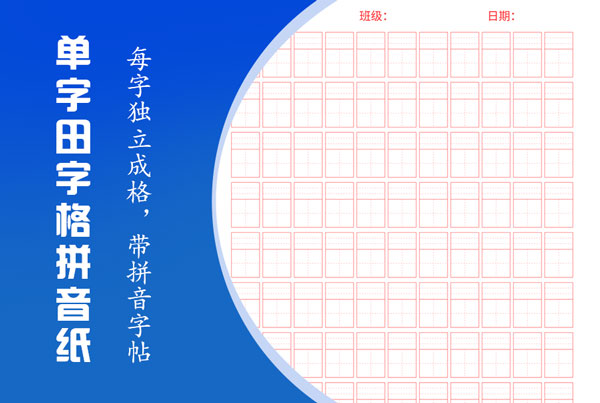 单字田字格拼音纸、米字格拼音纸字帖在线生成