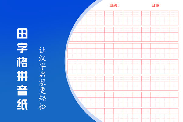 在线田字格拼音纸、米字格拼音纸