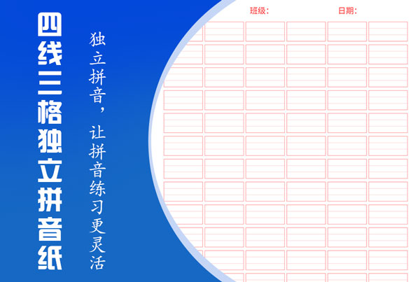 四线三格独立拼音纸