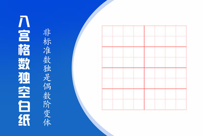 八宫格数独空白纸