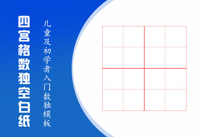 四宫格数独空白纸