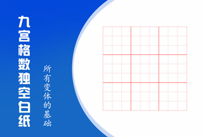 九宫格数独空白纸
