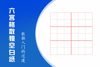 六宫格数独空白纸
