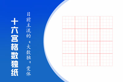 十六宫格数独空白纸