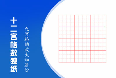 十二宫格数独空白纸