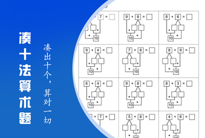 凑十法算术题