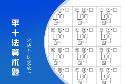 平十法算术题