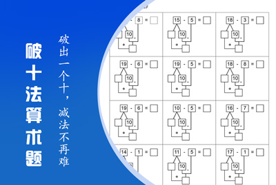 破十法算术题