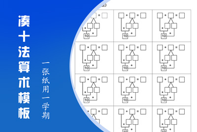 凑十法算术空白模板