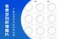 空白钟表图